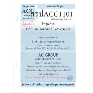 ชีทราม สรุป ACC1101 วิชาหลักการบัญชีขั้นต้น1 #AC group