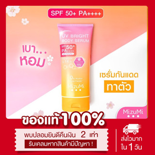 (☀️พร้อมส่ง | แท้💯) กันแดดมิซึมิ Mizumi เซรั่มกันแดด เนื้อบางเบา ผิวไบร์ท กลิ่นหอม 180mL SPF50+ PA+++ ผิวกระจ่างใส ทาตัว