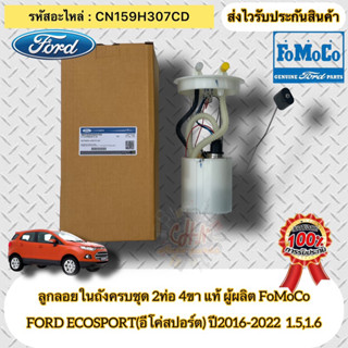 ลูกลอยในถังครบชุด 2ท่อ 4ขา แท้ อีโค่สปอร์ต(รุ่น2) รหัสอะไหล่ CN159H307CD FORD ECOSPORT ปี2016-2022 1.5,1.6 ผู้ผลิตFOMOCO