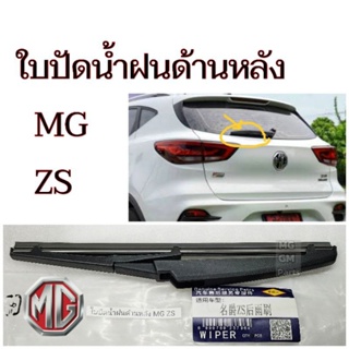 ใบปัดน้ำฝนด้านหลัง MG ZS (ปี17-22) (ขนาด10นิ้ว)​ ตรงรุ่น เกรด​OEM