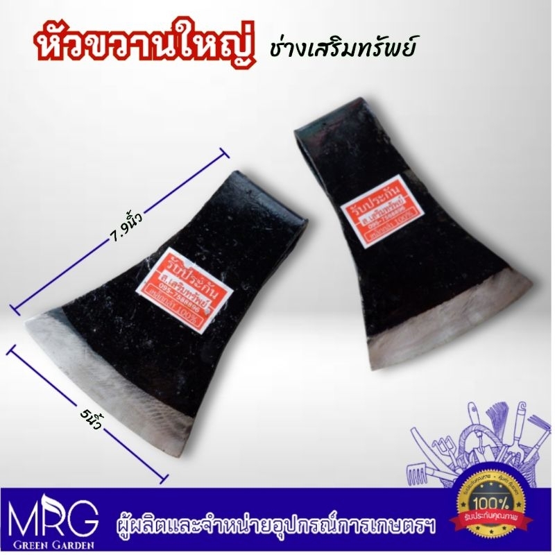 หัวขวาน หมากขวานใหญ่ ช่างเสริม ทำจากเหล็กแหนบแท้ % คม หนา ทน เหล็กหนา การันตีจากช่าง ส.เสริมทรัพย์