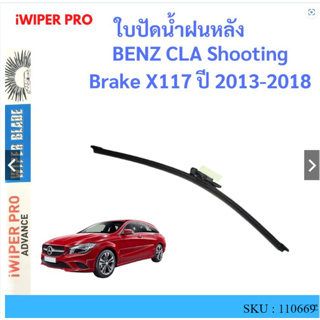 BENZ CLA Shooting Brake X117 ปี 2013-2018   ใบปัดน้ำฝนหลัง ใบปัดหลัง ใบปัดน้ำฝนท้าย