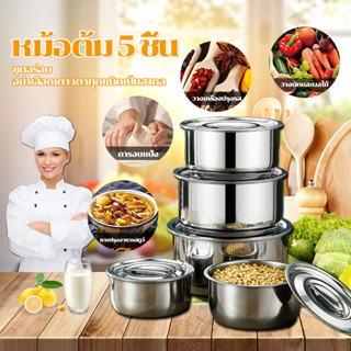 หม้อนึ่ง หม้อสแตนเลสแท้ 5 ใบ พร้อมฝา หม้ออเนกประสงค์ วัสดุแข็งแรงคงทน ใช้ได้กับทุกเตา ดีไซน์สวย