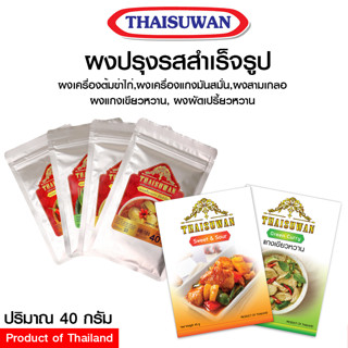 THAISUWAN เครื่องแกงสำเร็จรูป ผงแกงสำเร็จรูป วัตถุดิบทำอาหาร No.F114 F115 F116 F117 F082 F083