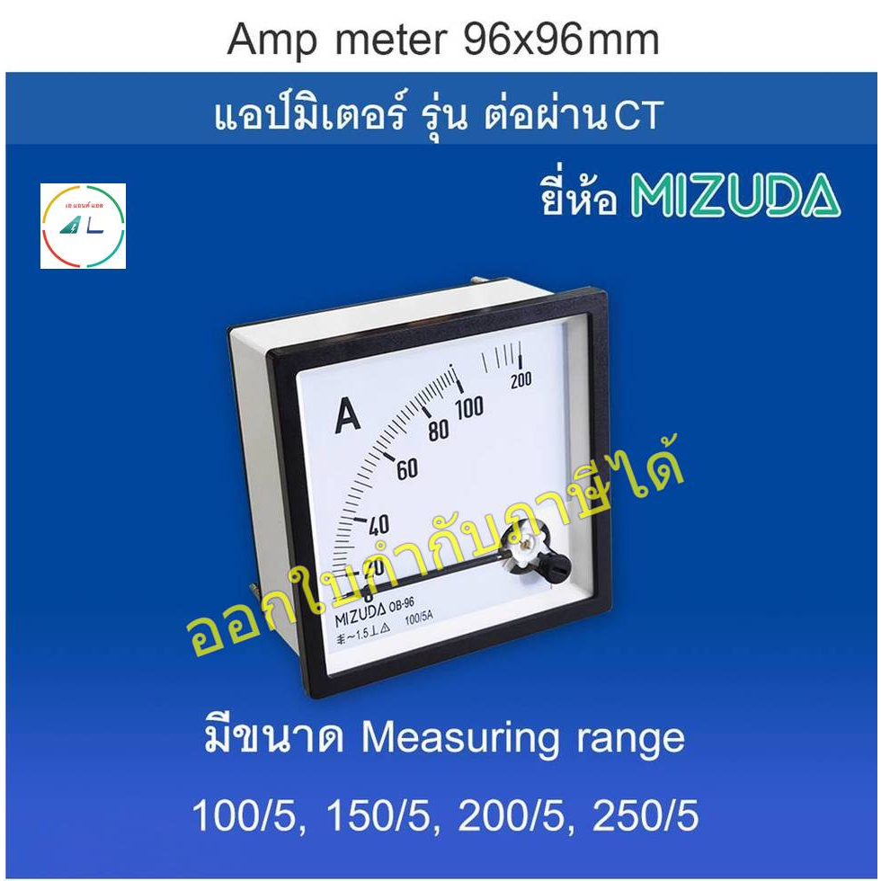 แอมป์มิเตอร์ 96x96 มม. (Amp meter) รุ่น ต่อผ่านCT ยี่ห้อ MIZUDA