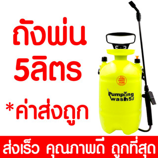 **ค่าส่งถูก**ถังพ่นยา 5 ลิตร  เครื่องพ่นยา พ่นแอลกอฮอล์ กระบอกฉีดน้ำ กระบอกพ่นยา  ฟ๊อกกี้ foggy แบบปั้มมือ Spraye