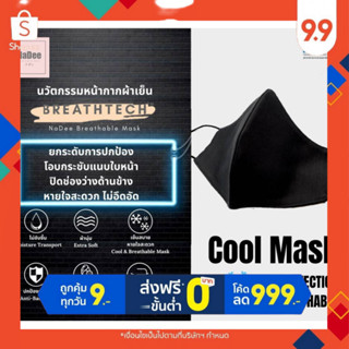 Cool Mask for men หน้ากากผ้าเย็น ลดสิว สำหรับผู้ชาย❄️ร้อนแค่ไหนก็ไม่อึดอัด