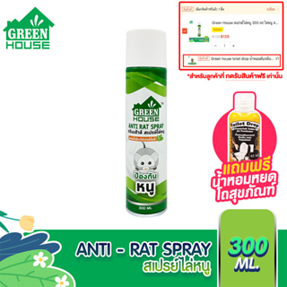 Green House สเปรย์ไล่หนู 300 ml หัวฉีดรุ่นพิเศษ สูตรธรรมชาติ ไล่หนู Anti-Rat Spray