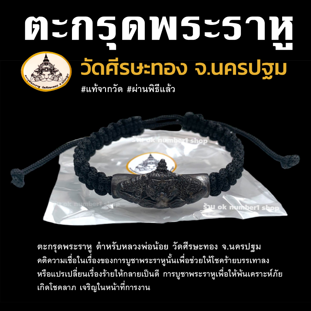 สร้อยข้อมือ ตะกรุดพระราหู หลวงพ่อน้อย วัดศีรษะทอง จ.นครปฐม Rahu bracelet พระราหู ผ่านพิธีจากวัดทุกเส้น