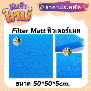 Filter Matt ฟิวเตอร์แมท ใยกรองเกรดพรีเมียม ขนาด 50*50*5 cm. ผลิตจากเม็ดพลาสติกคุณภาพ กรองได้ละเอียด