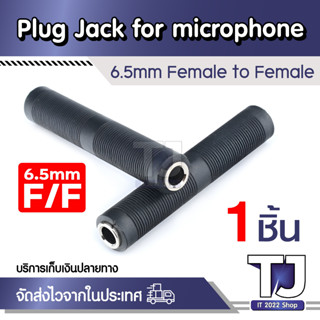 6.35มม.1/4 แจ็คตัวเมียช่องเสียบเสียงตัวเมียอะแดปเตอร์Coupler F/F