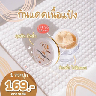 กันแดดมณี กันแดดมดซี่ ขนาด10กรัม ของแท้100% [ซื้อ1แถม1]