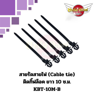 (5 เส้น) สายรัดสายไฟ (Cable tide) #KBT-10M-B