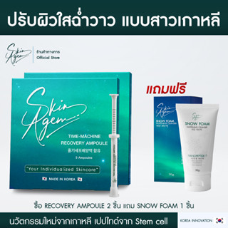 [ 2แถม1 ] SKIN AGEM TIME MACHINE RECOVERY AMPOULE แอมพูลกู้หน้า แอมพลูเกาหลี นวัตกรรมเปปไทด์ จากสเต็มเซลล์ ลดฝ้า กระ