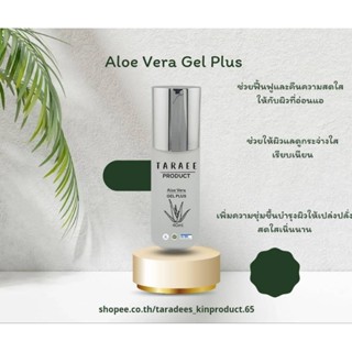 Aloe Vera Gel Plus เจลว่านหางจรเข้ เติมความชุ่มชื้น เจลพักผิวหน้า ลดสิว ช่วยสมานผิวลดการอักเสบระคายเคือง ให้ผิวแข็งแรง