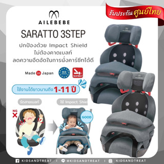 คาร์ซีท Ailebebe รุ่น saratto 3 Step Premium (ประกันศูนย์ไทย)