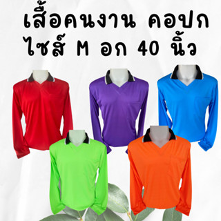 เสื้อคนงานคอปก ราคาถูก ไซส์  M  อก 40  นิ้ว ตัวเล็ก ตัวใหญ่