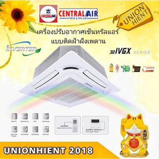 แอร์สี่ทิศทาง CENTRAL AIR 32IVGX INVERTER รุ่น CFC-32IVGX13/18/24/30/36/40/48/60