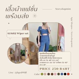 AU1602 Wiper set มี9สี ชุดเซ็ทเสื้อคอเหลี่ยม กางเกงขาม้าเข้ารูป ผ้าท็อฟฟี่ ผ้านิ่มใส่สบาย