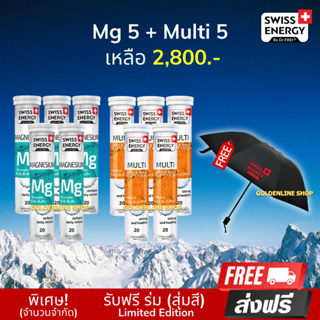 🔥ส่งฟรี Swiss Energy Magnesium + Multivitamins (mg 5 + multi 5 ฟรีร่มพรีเมียม) แร่ธาตุจำเป็น 12 ชนิด ตัวช่วยการนอน