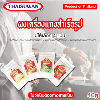 Thaisuwan เครื่องแกงสำเร็จรูป ผงแกงสำเร็จรูป วัตถุดิบทำอาหาร วัตถุดิบปรุงอาหาร No.F114 F115 F116 F117