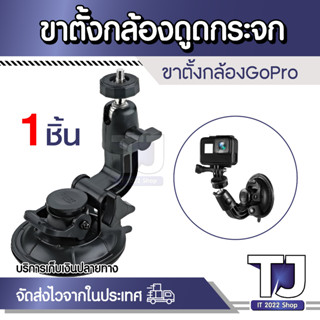 ดูดถ้วยเมา+ขาตั้งกล้องอะแดปเตอร์+สกรูยาวสำหรับGoPro HD Hero12 2 3 3 + 4กล้องกล้อง