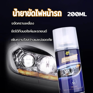 น้ำยาขัดไฟหน้ารถ 200ml คลือบไฟหน้า ไม่ต้องถอดประกอบ แก้ปัญหาไฟเป็นรอยขีด เหลือง เบลอ ออกซิเดชัน แก้ปัญหาไฟรถยนต์ต่างๆได้