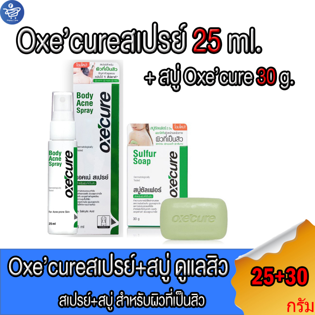 Oxecure อ๊อกซีเคียว Oxe'cure Body Acne Spray ขนาด25 มล.+ Oxe'cure SULFER SOAP ขนาด 30 กรัม