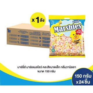 มาร์ชเมลโล่ มาร์ชี่ส์ คละสีเม็ดเล็กจิ๋ว ยกลัง 24ห่อ 150g. #Marshmellow #Marshies #