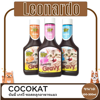 COCOKAT Yummy Gravy โคโค่แคท ยัมมี่ เกรวี่ ซอสคลุกอาหารแมว ขนาด 100-300ml