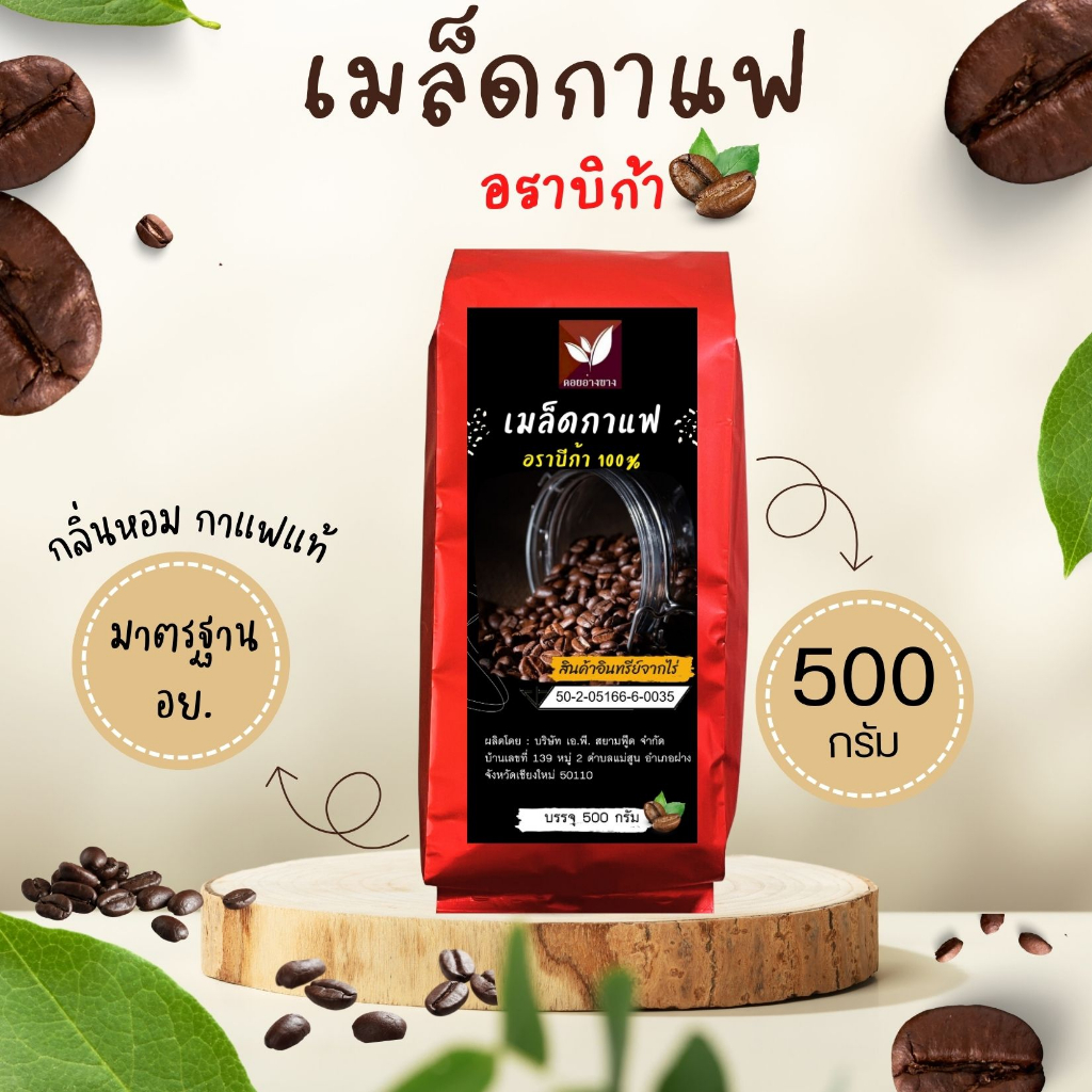 เมล็ดกาแฟคั่ว อราบิก้า ขนาดบรรจุ 500 กรัม