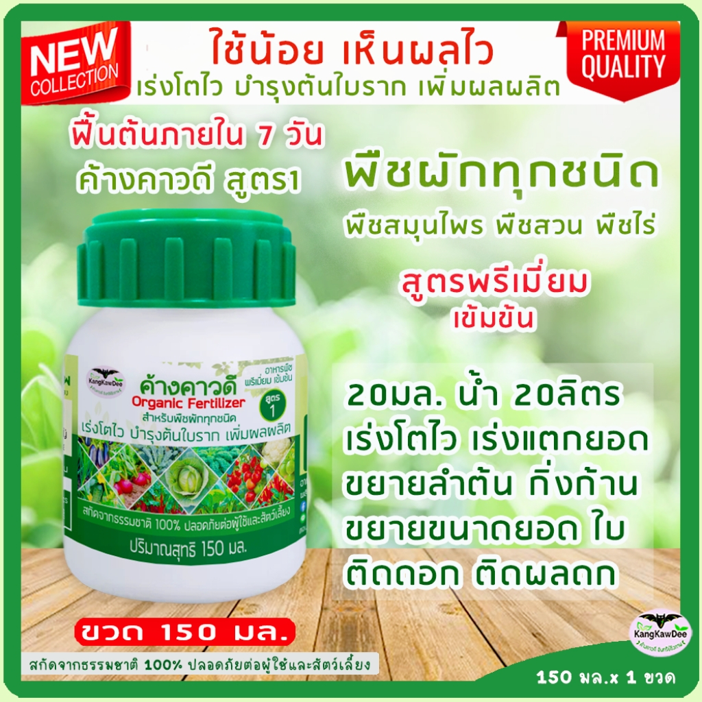 ปุ๋ยน้ำพืชผักทุกชนิด ขนาด 150 มล. ผักสวนครัว เร่งต้นโตไว บำรุงต้นใบดอกผล ต้นอวบใหญ่ ออกดอกง่าย ดอกดก ผลดก ปุ๋ยน้ำทางใบ