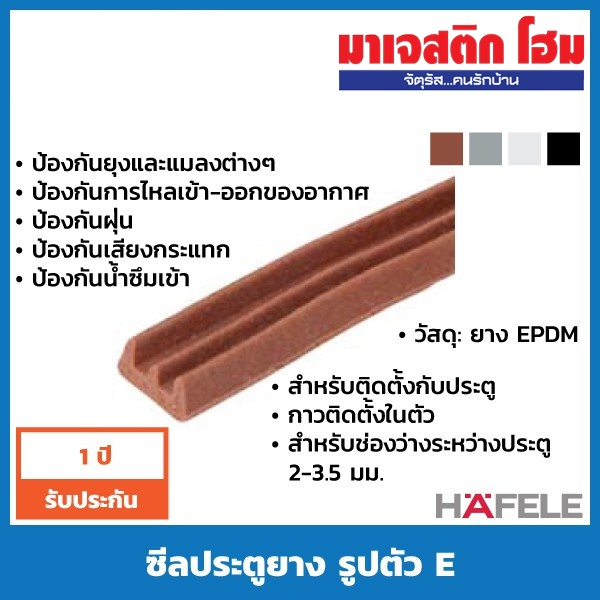 HAFELE ซีลประตูยาง รูปตัว E