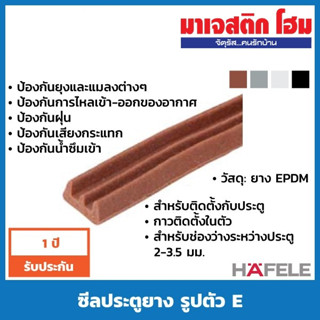 HAFELE ซีลประตูยาง รูปตัว E
