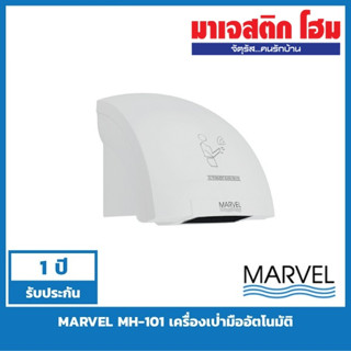 MARVEL MH-101 เครื่องเป่ามืออัตโนมัติ