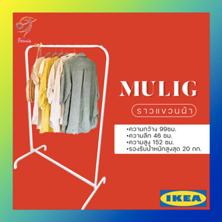 ราวแขวนเสื้อ แบบตั้งพื้น 99x46cm มูลิก อิเกีย Clothes Rack MULIG IKEA