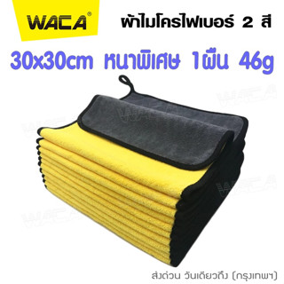 WACA Premium 510 GSM 46g ผ้าไมโครไฟเบอร์ ผ้า 2สี ซับน้ำดีแห้งไว ผ้าซับน้ำ ผ้าเช็ดน้ำยา ผ้าธรรมดานุ่มมือ เช็ดรถ 1ชิ้น ^SA