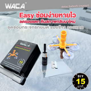 WACA ชุดซ่อมกระจกรถยนต์ รอยร้าว รอยแตก DIY TOOLS  น้ำยาซ่อมกระจกรถยนต์ Windshield Repair Kit Set 039 ส่งฟรี ^PA