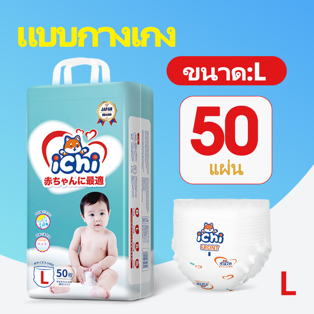 แพมเพิส แพมเพิสถูก ichi Baby Pants ผ้าอ้อมเด็กสำเร็จรูป แพมเพิสเด็ก ผ้าอ้อมแบบกางเกง ผ้าอ้อมเด็ก M/L