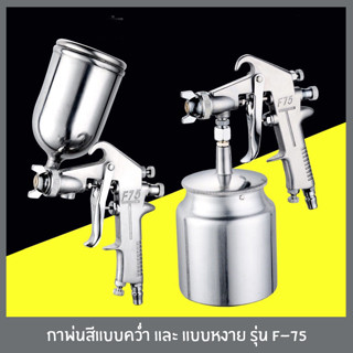 กาพ่นสี (Spray Gun) แบบหงาย (กาบน) และ แบบคว่ำ (กาล่าง) รุ่น F-75 (สีเงิน) เครื่องพ่นสี ถังพ่นสี