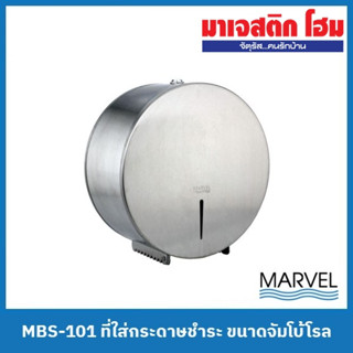 MARVEL MBS-101 ที่ใส่กระดาษชำระ ขนาดจัมโบ้โรล