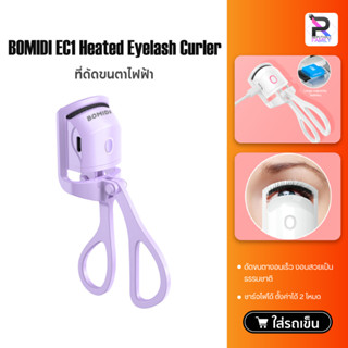 BOMIDI EC1 Heated Eyelash Curler ที่ดัดขนตา ที่ดัดขนตาไฟฟ้า เครื่องดัดขนตาไฟฟ้า ชาร์จไฟได้ ตั้งค่า 2 โหมด ดัดขนตางอนเร็ว