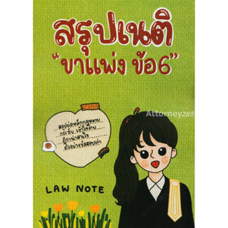 สรุปเนติ ขาแพ่ง ข้อ 6 ตัวแทน ประกันภัย ตั๋วเงิน Law Note