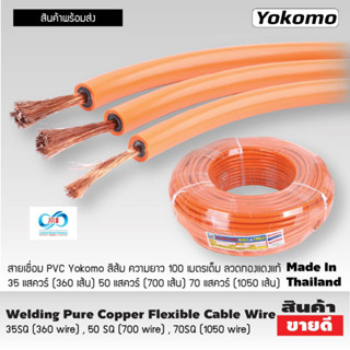 สายเชื่อม PVC Yokomo สีส้ม 35 แสควร์ ,50 แสควร์ ,70 แสควร์