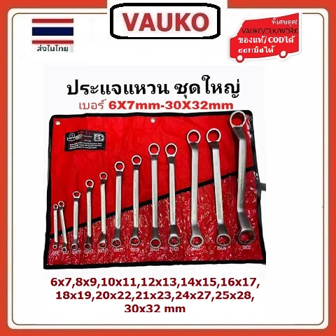 VAUKO : EURO KINGTOOLS/YETI/เยติ ประแจแหวน 2 ข้าง 12 ตัว/ชุด  ขนาด 6-32 มิล จำนวน 1 ชุด จาก USA สีเงินด้าน