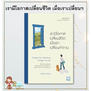 หนังสือ พร้อมส่ง เรามีโอกาสเปลี่ยนชีวิต เมื่อเราเปลี่ยนคำถาม วีเลิร์น (WeLearn) ผู้แต่งMarilee Adams จิตวิทยา พัฒนาตนเอง