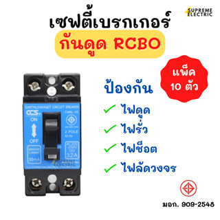 (10ตัว) เซฟตี้เบรกเกอร์กันดูด RCBO⚡️2P 15A-20A-32A กันไฟดูด กันไฟเกิน กันไฟช็อต กันไฟรั่ว CCS Safety Breaker