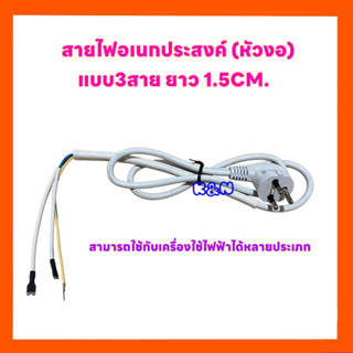 สายไฟอเนกประสงค์(แบบหัวงอ แบบ3สาย) ยาว1.5CM.สามารถใช้กับเครื่องใช้ไฟฟ้าได้หลายประเภท #สายไฟ #ไมโครเวฟ