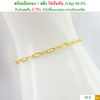 สร้อยมือทอง 1 สลึง โซ่เรือตัน ทองคำแท้ 96.5% &lt;รับเงินสดคืน 2.75% ถ้าไม่ซื้อแบบผ่อน&gt;