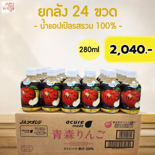 Acure ringo Aomori apple juice น้ำผลไม้ น้ำแอปเปิลรสรวมยกลัง 24 ขวด